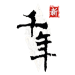新千年官方